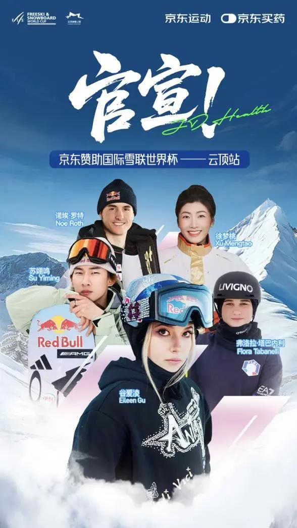 京东运动赞助国际雪联三项滑雪世界杯 打造“观赛+体验+消费”冰雪盛宴 