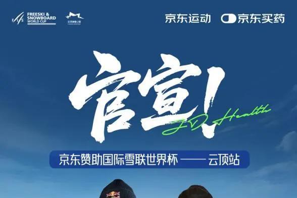 京东运动赞助国际雪联三项滑雪世界杯 打造“观赛+体验+消费”冰雪盛宴 