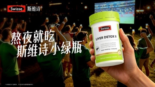 从观赛热潮到健康共鸣，Swisse斯维诗探索场景化健康传播新实践 