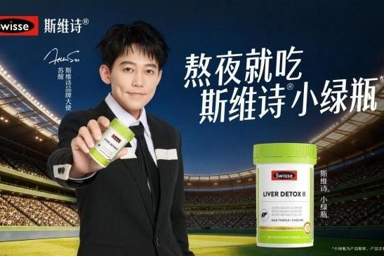 从观赛热潮到健康共鸣，Swisse斯维诗探索场景化健康传播新实践 