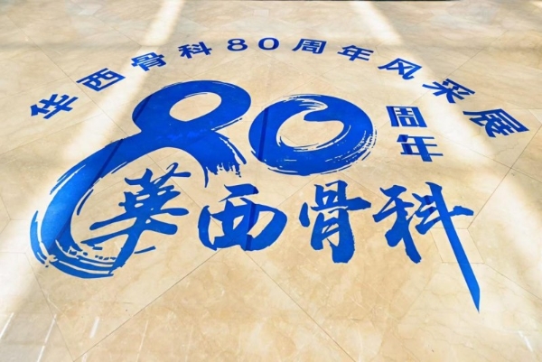 致敬华西骨科80载｜坚守匠心 一脉师承 