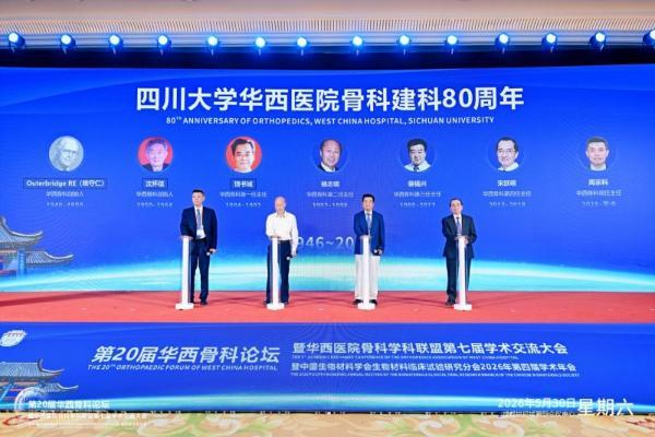 致敬华西骨科80载｜坚守匠心 一脉师承 