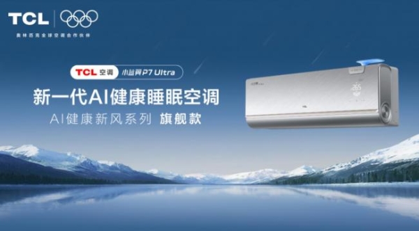 不同居室空间空调怎么选？TCL小蓝翼空调打造全屋智慧健康好空气 