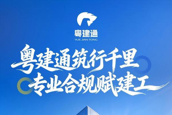 职称申报屡屡受挫？粤建通以专业服务打通职业晋升快车道 