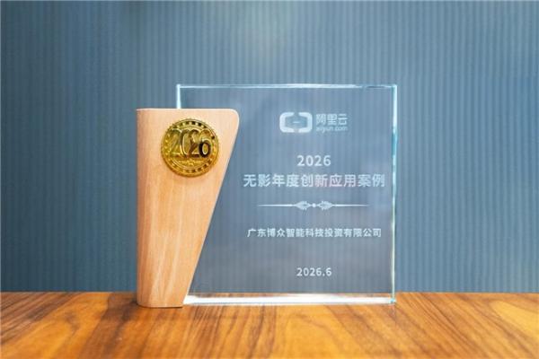 深耕投研科技创新 广东博众获阿里云“2026无影年度创新应用案例” 
