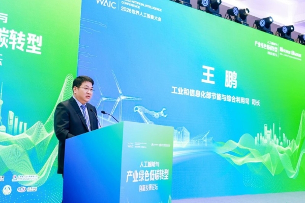 推动人工智能与产业绿色低碳转型双向赋能 ——“人工智能与产业绿色低碳转型创新发展论坛”成功举办 