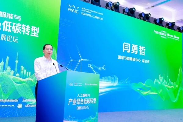 推动人工智能与产业绿色低碳转型双向赋能 ——“人工智能与产业绿色低碳转型创新发展论坛”成功举办 