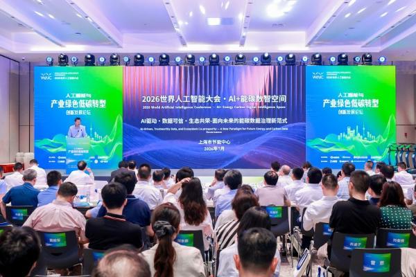 推动人工智能与产业绿色低碳转型双向赋能 ——“人工智能与产业绿色低碳转型创新发展论坛”成功举办 