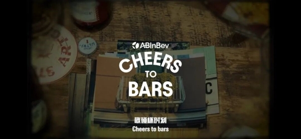 从全球盛事到城市日常：百威集团以Cheers to Bars连接欢庆与增长 