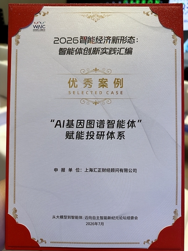 亮相WAIC 2026！汇正财经以AI技术与产业研究双轮驱动提升投资者决策质量 