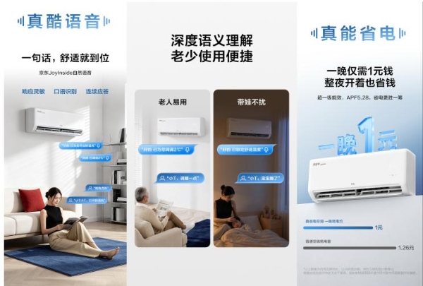 迎战高温旺季：TCL 空调联合京东创新场景营销，定制 AI 语音空调揭晓 