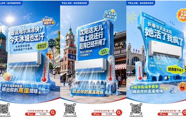 迎战高温旺季：TCL 空调联合京东创新场景营销，定制 AI 语音空调揭晓 