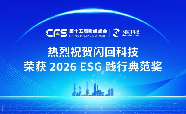 闪回科技荣获2026 ESG践行典范奖，闪耀CFS第十五届财经峰会 