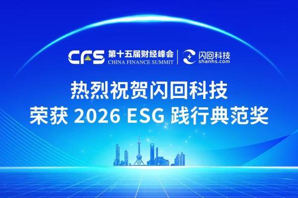 闪回科技荣获2026 ESG践行典范奖，闪耀CFS第十五届财经峰会 