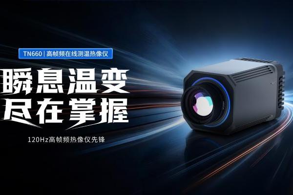 瞬息温变，尽在掌握！Raythink睿创燧石TN660高帧频在线测温热像仪重磅发布 