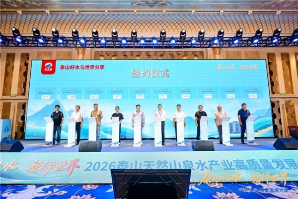 福水通四海，好水链世界！ 2026泰山天然山泉水产业高质量发展大会圆满举行 