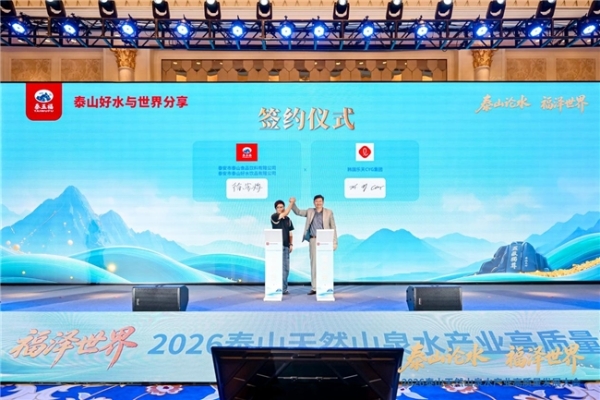 福水通四海，好水链世界！ 2026泰山天然山泉水产业高质量发展大会圆满举行 