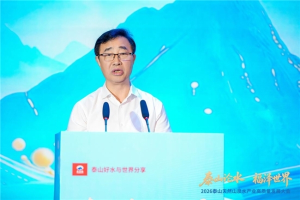 福水通四海，好水链世界！ 2026泰山天然山泉水产业高质量发展大会圆满举行 