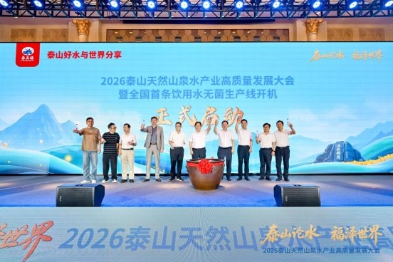 福水通四海，好水链世界！ 2026泰山天然山泉水产业高质量发展大会圆满举行 