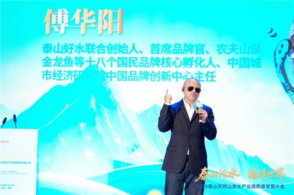 福水通四海，好水链世界！ 2026泰山天然山泉水产业高质量发展大会圆满举行 