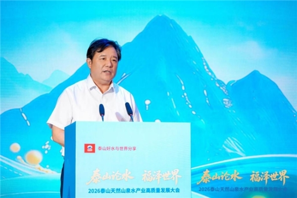 福水通四海，好水链世界！ 2026泰山天然山泉水产业高质量发展大会圆满举行 