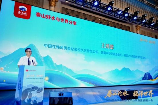 福水通四海，好水链世界！ 2026泰山天然山泉水产业高质量发展大会圆满举行 