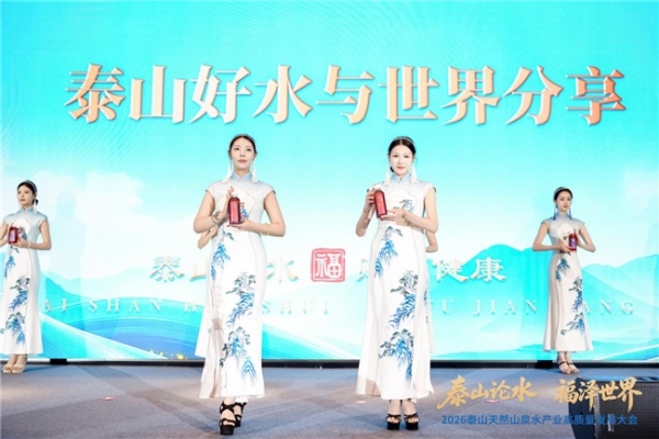 福水通四海，好水链世界！ 2026泰山天然山泉水产业高质量发展大会圆满举行 