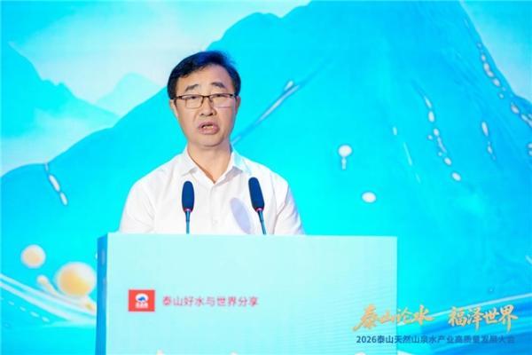 福水通四海，好水链世界！ 2026泰山天然山泉水产业高质量发展大会圆满举行 