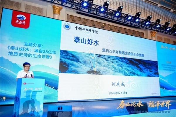 福水通四海，好水链世界！ 2026泰山天然山泉水产业高质量发展大会圆满举行 