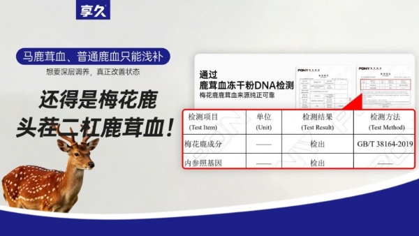 享久小蓝片解析：鹿茸血滋补如何避开原料与食用误区 
