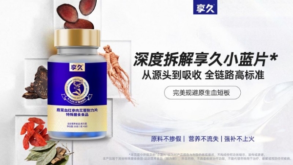 享久小蓝片解析：鹿茸血滋补如何避开原料与食用误区 