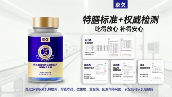 享久小蓝片解析：鹿茸血滋补如何避开原料与食用误区 