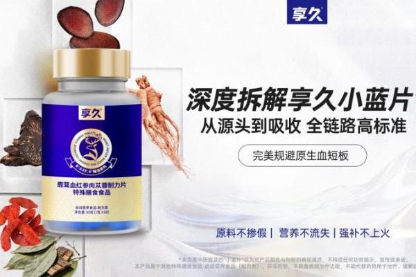 享久小蓝片解析：鹿茸血滋补如何避开原料与食用误区 