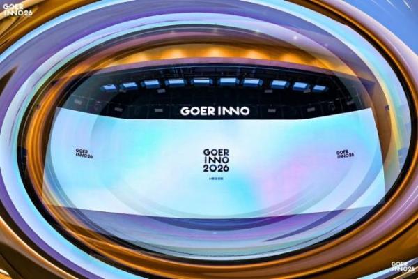 Goerinno2026 创新表彰 | 拥抱 AI 机遇，共绘创新图景 