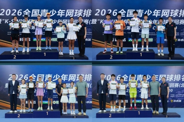决战京城！2026中国青少年网球巡回赛U12 CTJ-A2000（北京站）圆满落幕