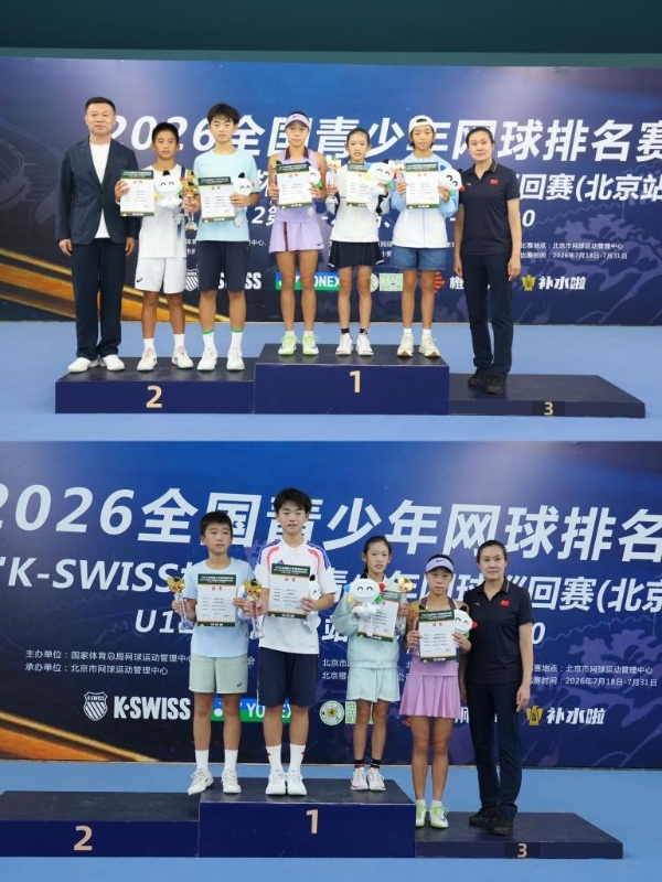 决战京城！2026中国青少年网球巡回赛U12 CTJ-A2000（北京站）圆满落幕
