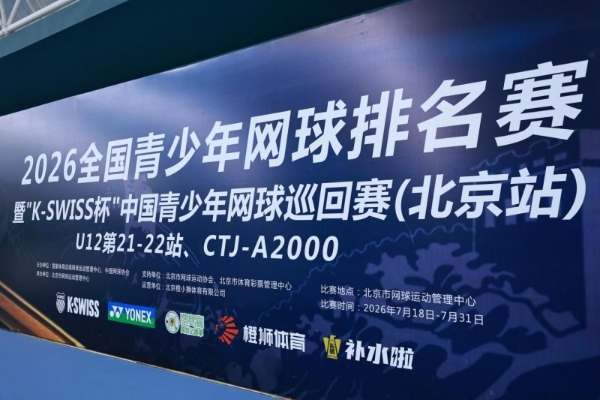 决战京城！2026中国青少年网球巡回赛U12 CTJ-A2000（北京站）圆满落幕