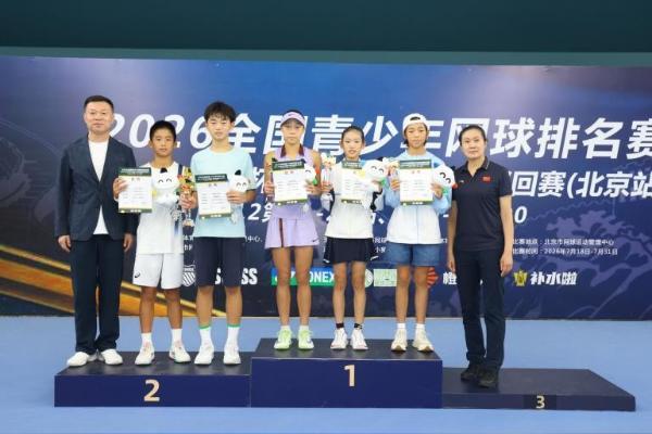 决战京城！2026中国青少年网球巡回赛U12 CTJ-A2000（北京站）圆满落幕