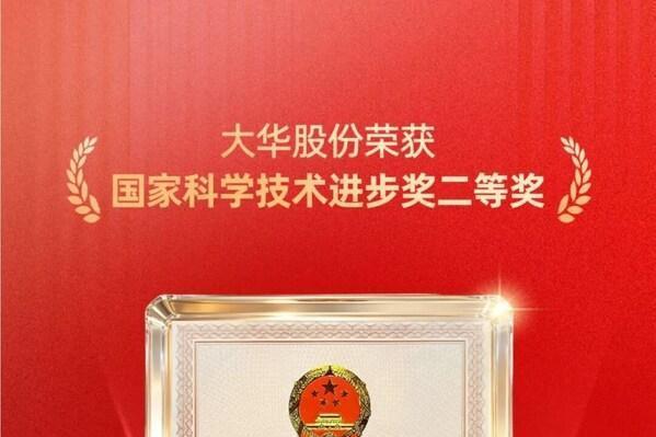大华股份荣获国家科学技术进步奖 