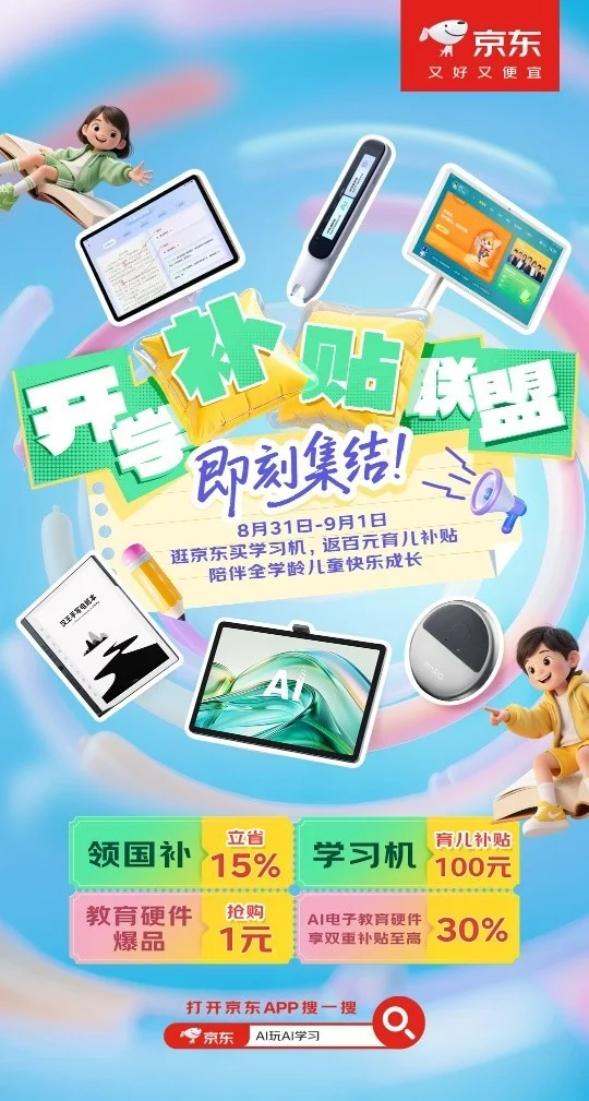 响应国家育儿补贴政策 京东“开学补贴联盟”以AI硬件助推教育数字化 