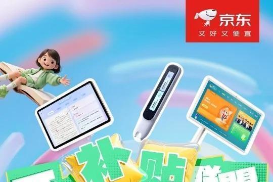 响应国家育儿补贴政策 京东“开学补贴联盟”以AI硬件助推教育数字化 