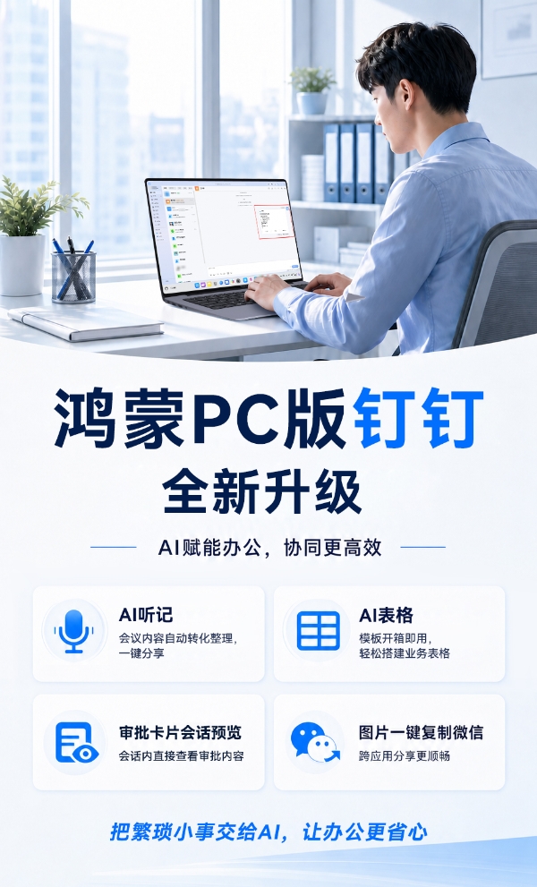 AI听记、AI表格齐“上岗”，鸿蒙PC版钉钉帮你高效减负！ 