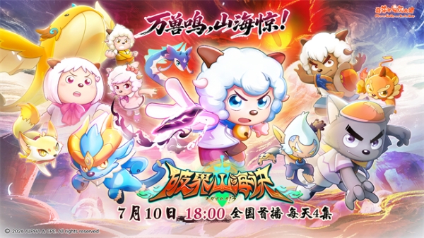 《羊村守护者13》预告高燃释出！暖羊羊身世之谜引爆全网期待 