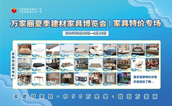 巅峰让利，钜惠星城 万家丽夏季建材家具博览会火热开启 