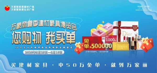 巅峰让利，钜惠星城 万家丽夏季建材家具博览会火热开启 