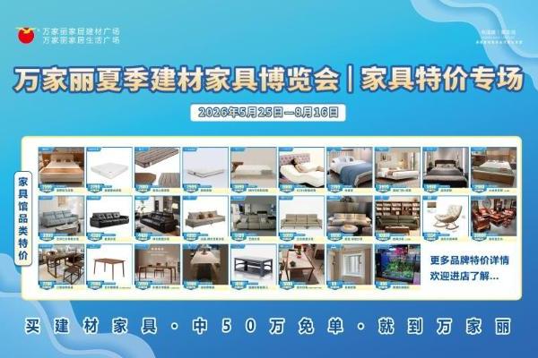 巅峰让利，钜惠星城 万家丽夏季建材家具博览会火热开启 