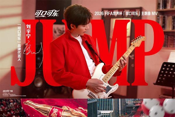 从赞助商到“共创者”： 【可口可乐】如何为中国球迷定制了属于“我们的”世界杯 