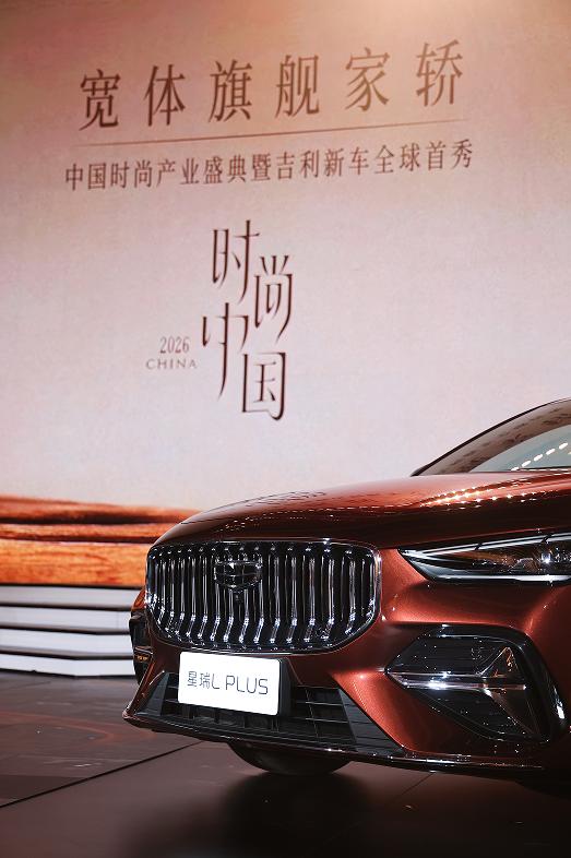 东方时序美学刷新中国旗舰家轿价值坐标 吉利星瑞L PLUS全球首秀 