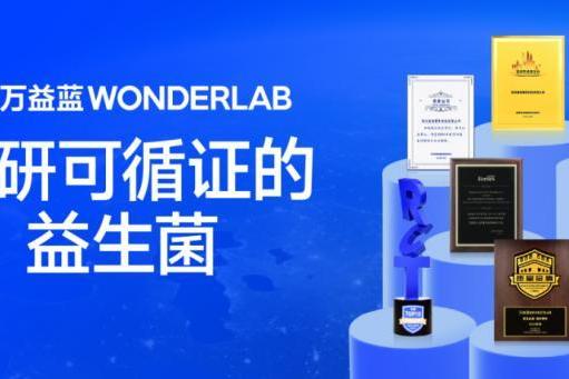 消化不好吃什么牌子的益生菌？从SCI论文与专利视角看万益蓝WONDERLAB
