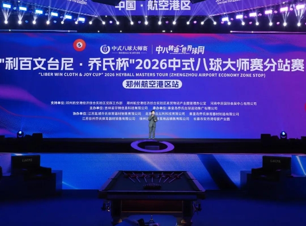 “利百文台尼·乔氏杯”2026中式八球大师赛分站赛（郑州航空港区站）开幕 